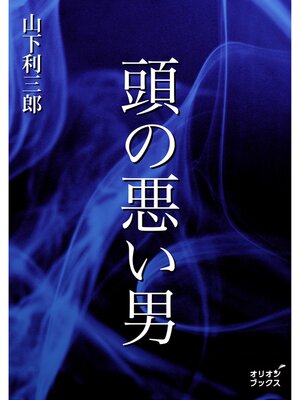 cover image of 頭の悪い男